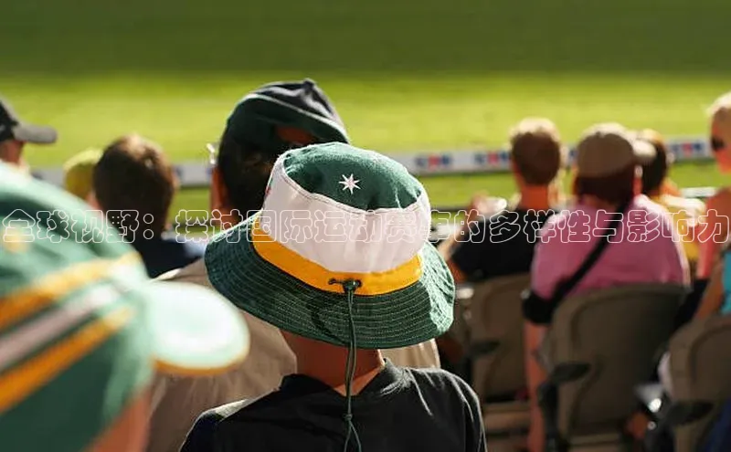 全球视野：探讨国际运动赛事的多样性与影响力