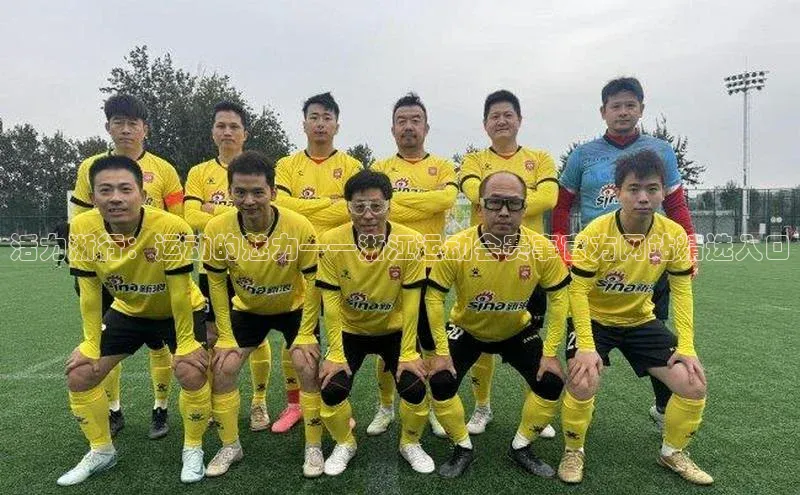 活力浙行：运动的魅力——浙江运动会赛事官方网站精选入口