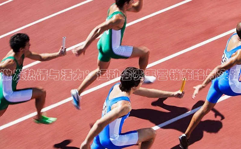 激发热情与活力：运动会赛事营销策略与实践