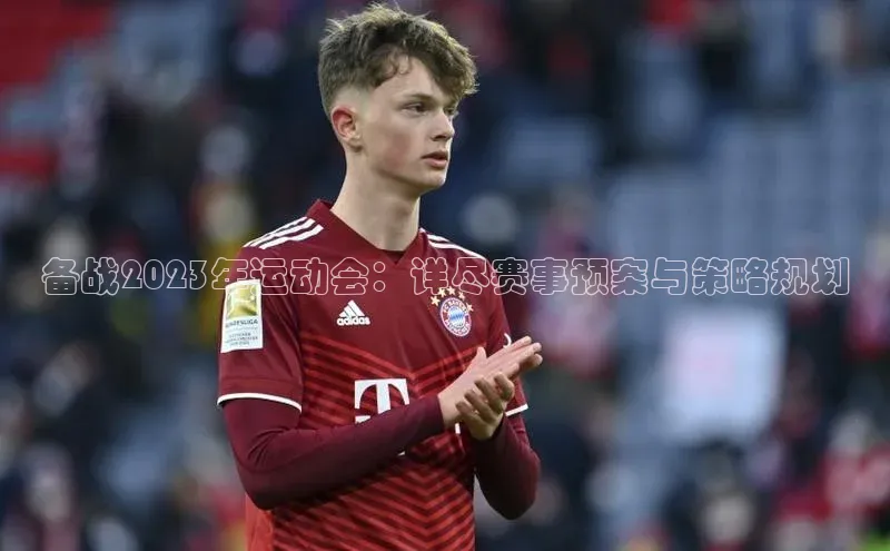 备战2023年运动会：详尽赛事预案与策略规划