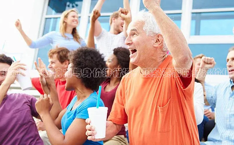 运动赛事影响力与身价排行榜：顶级赛事的经济价值