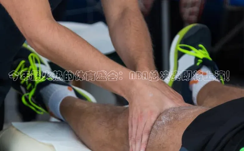 今年最火热的体育盛会：NBA总决赛即将上演！