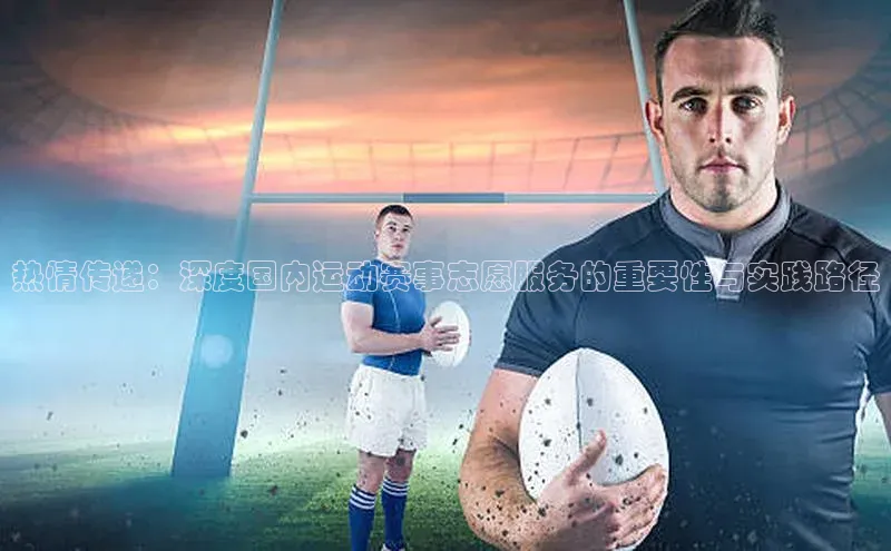 热情传递：深度国内运动赛事志愿服务的重要性与实践路径