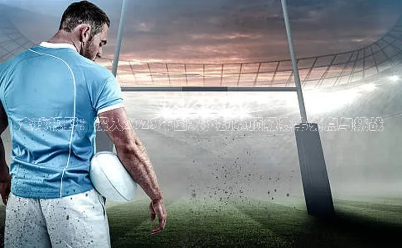 全球视野：深入2023年国家运动员顶级赛事亮点与挑战