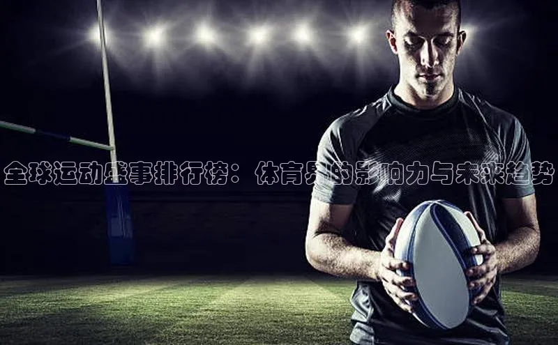 全球运动盛事排行榜：体育界的影响力与未来趋势