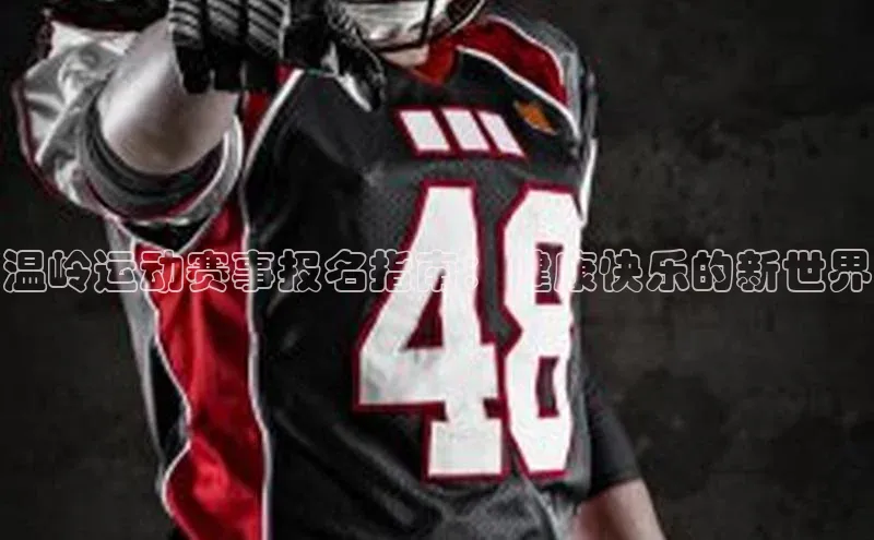 温岭运动赛事报名指南：健康快乐的新世界