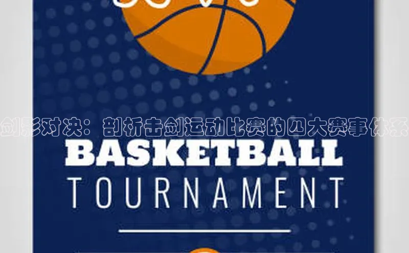 剑影对决：剖析击剑运动比赛的四大赛事体系