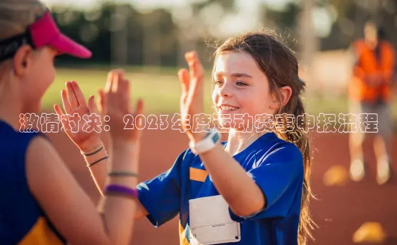 激情对决：2023年度运动赛事申报流程