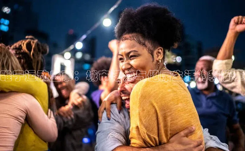 睢宁运动盛事：城市活力与健康生活的新篇章