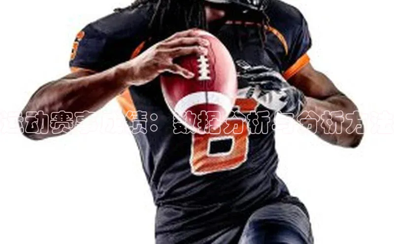 运动赛事成绩：数据分析与分析方法