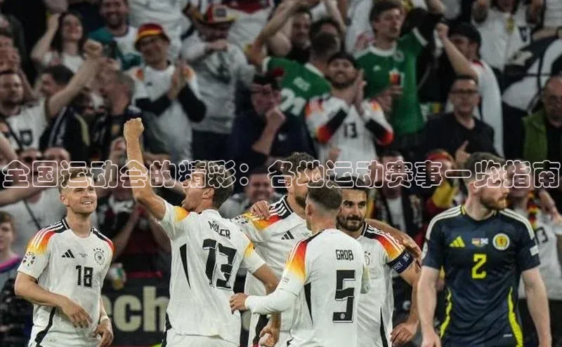 全国运动会的精彩：各地运动赛事一览指南