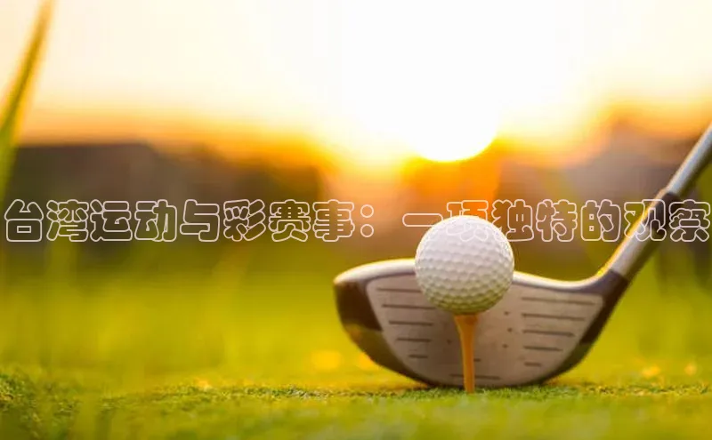 台湾运动与彩赛事：一项独特的观察