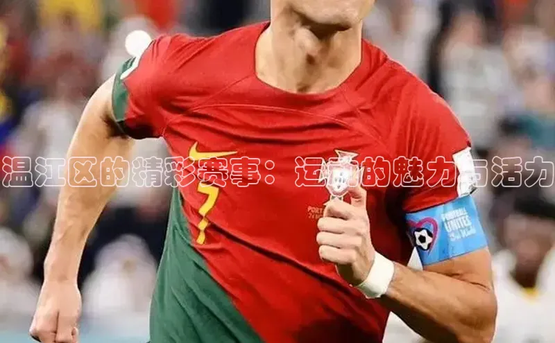 温江区的精彩赛事：运动的魅力与活力