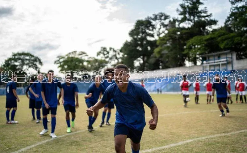 攀岩运动赛事的数字化管理和优化策略探讨