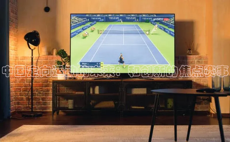 中国定向运动的未来：和创新的焦点赛事