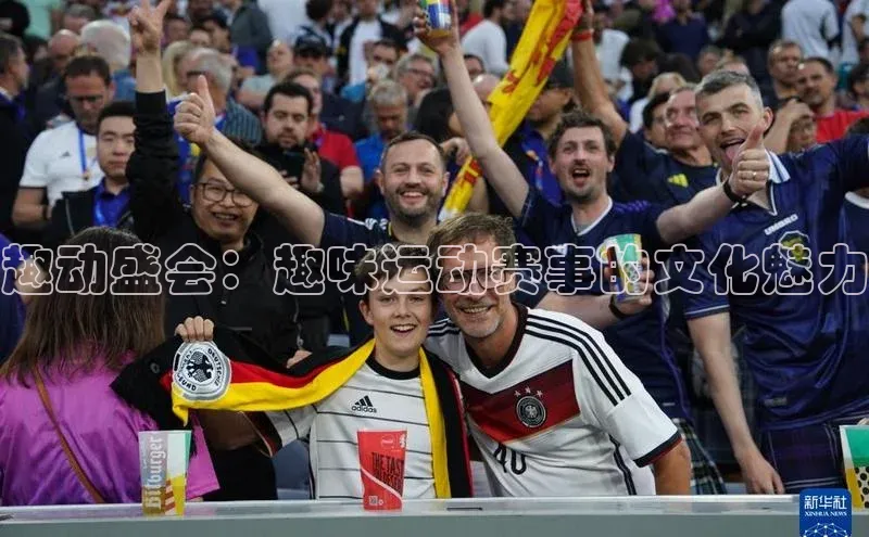 趣动盛会：趣味运动赛事的文化魅力