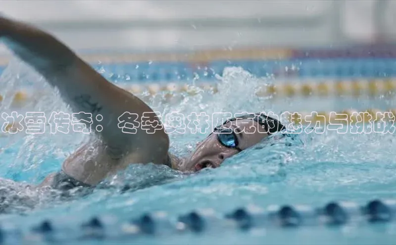 冰雪传奇：冬季奥林匹克的魅力与挑战