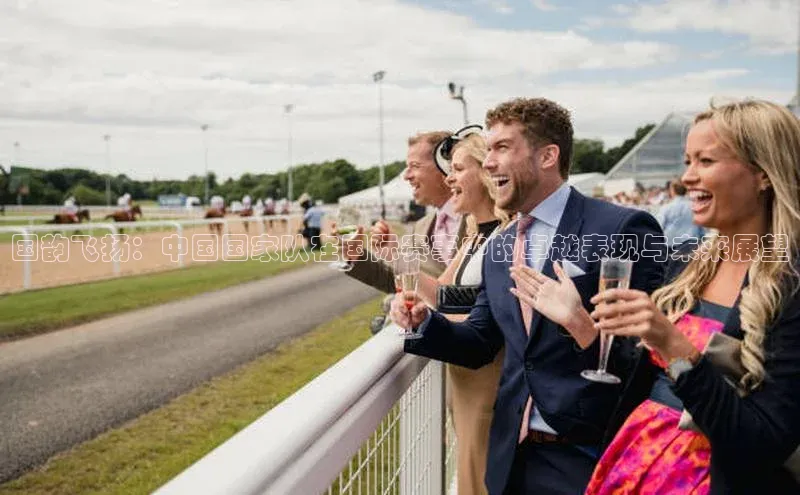 国韵飞扬：中国国家队在国际赛事中的卓越表现与未来展望