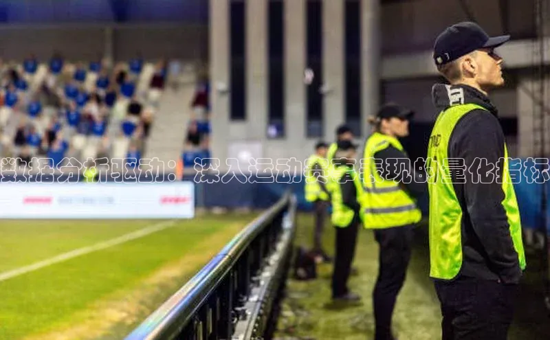 数据分析驱动：深入运动赛事表现的量化指标