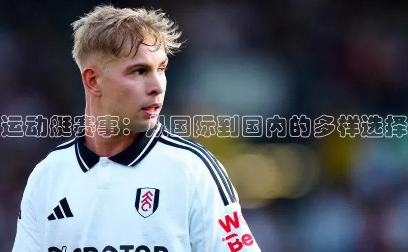 运动艇赛事：从国际到国内的多样选择