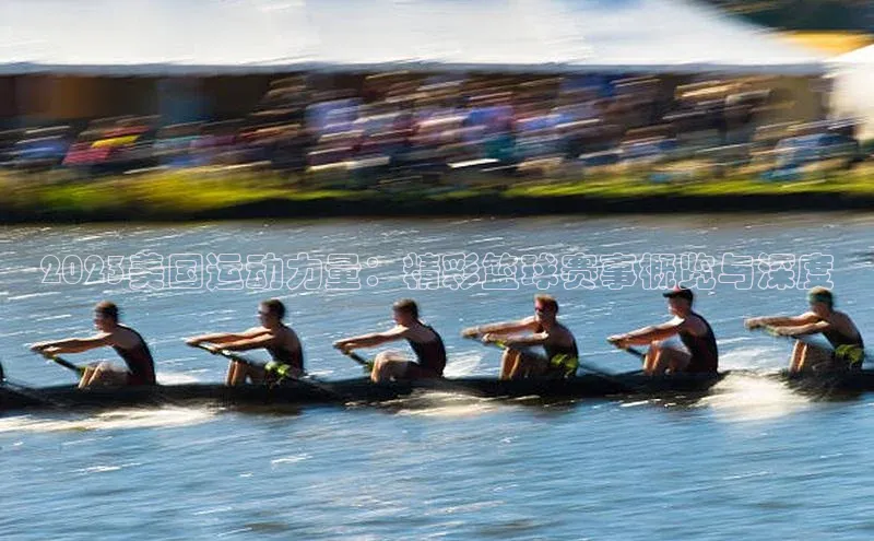 2023美国运动力量：精彩篮球赛事概览与深度