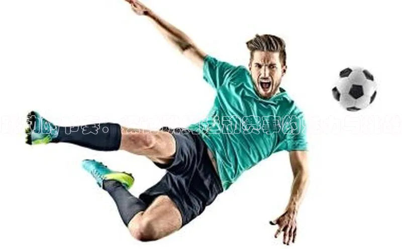 跃动的节奏：探讨跳绳运动赛事的魅力与挑战