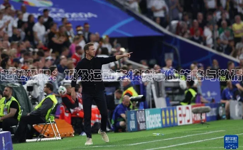 超越极限：顶级运动竞技赛事的策略与激情
