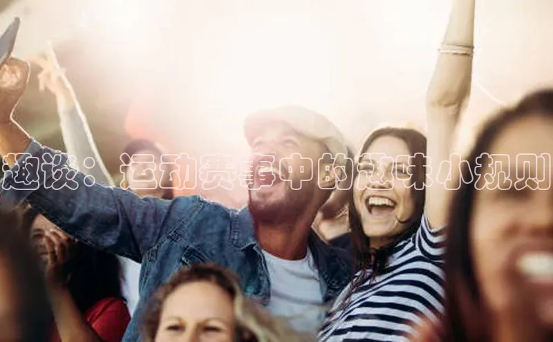 趣谈：运动赛事中的趣味小规则