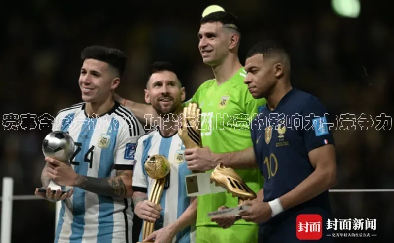 赛事含金量评析：顶尖运动比赛的影响力与竞争力