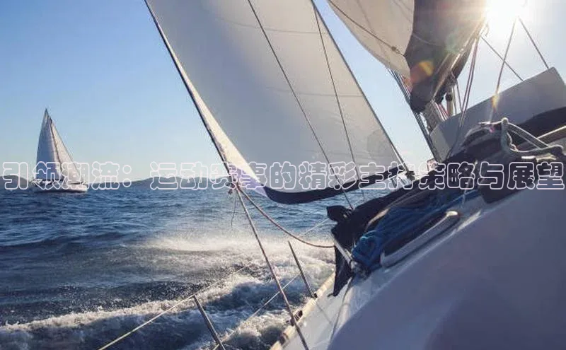 引领潮流：运动赛事的精彩主持策略与展望