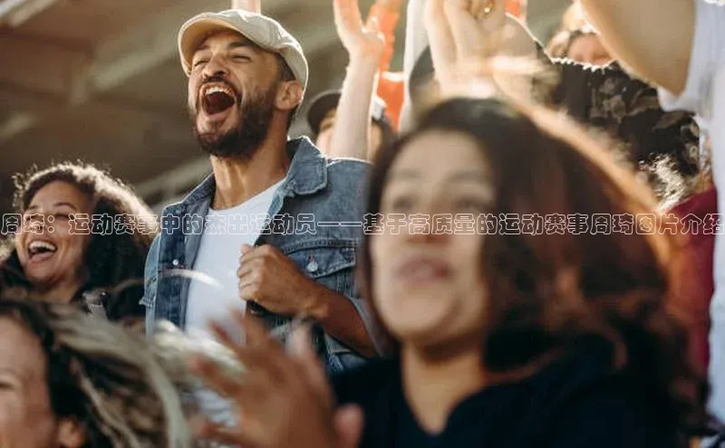 周琦：运动赛事中的杰出运动员——基于高质量的运动赛事周琦图片介绍