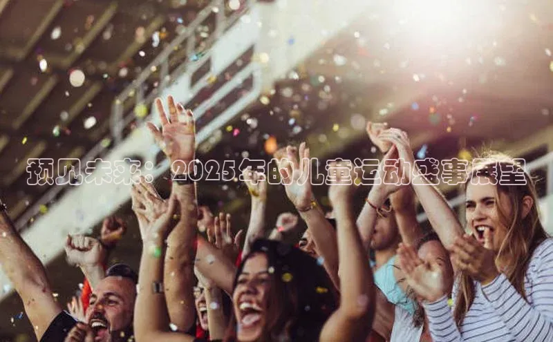 预见未来：2025年的儿童运动盛事展望