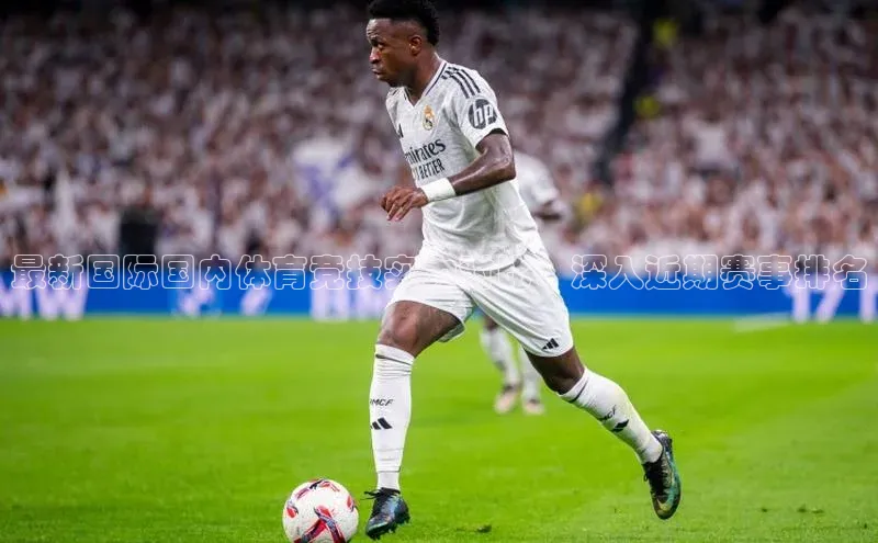 最新国际国内体育竞技实力对比：深入近期赛事排名