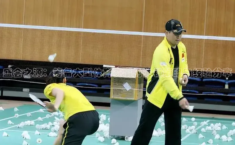 盛会之源：筹备大型体育赛事的关键策略与经验分享