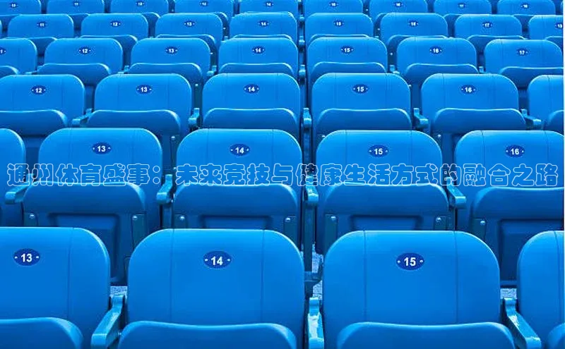 通州体育盛事：未来竞技与健康生活方式的融合之路