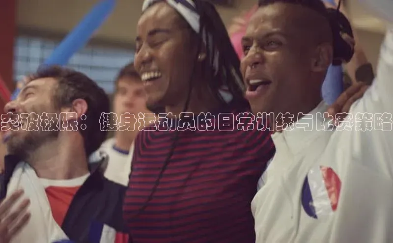 突破极限：健身运动员的日常训练与比赛策略