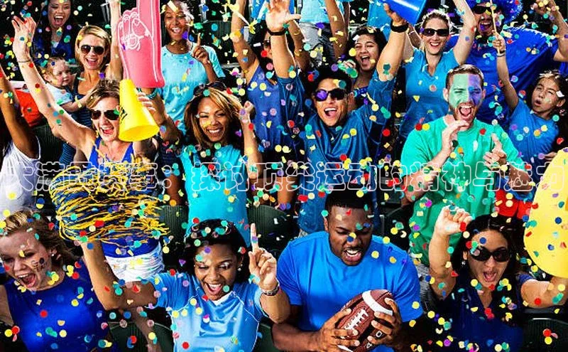 大满贯赛事：探讨顶尖运动的精神与魅力