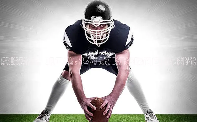 巅峰对决：职工健身运动赛事精彩瞬间回顾与挑战