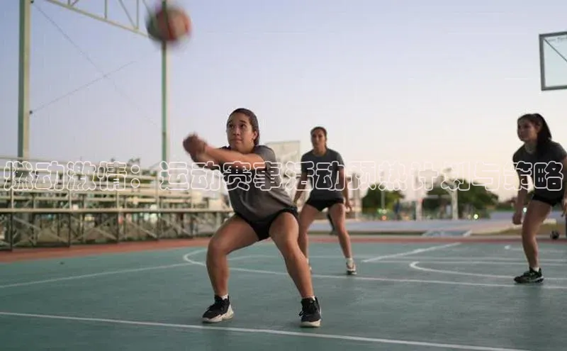 燃动激情：运动赛事活动预热计划与策略