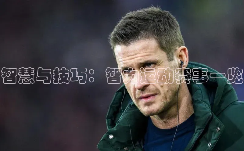 智慧与技巧：智力运动赛事一览