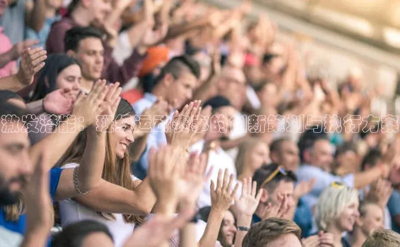 激发潜能：班级运动赛事的创新策划与执行方案