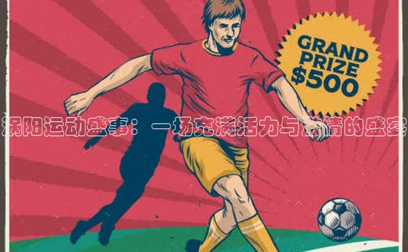 涡阳运动盛事：一场充满活力与激情的盛宴