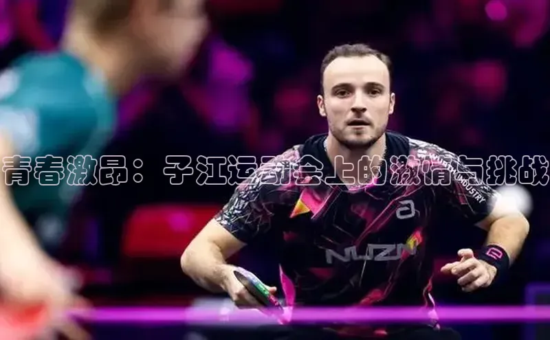 青春激昂：子江运动会上的激情与挑战