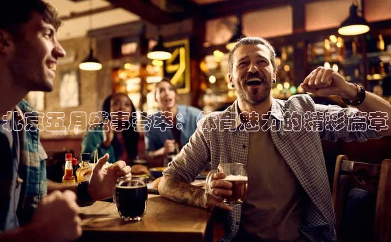 北京五月盛事荟萃：体育魅力的精彩篇章