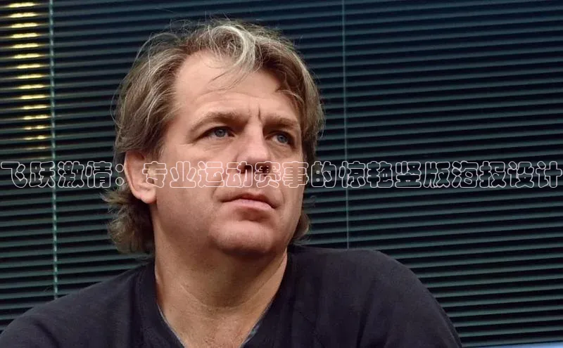 飞跃激情：专业运动赛事的惊艳竖版海报设计