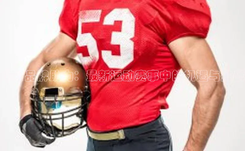 盼盼品牌助力：最新运动赛事中的机遇与挑战