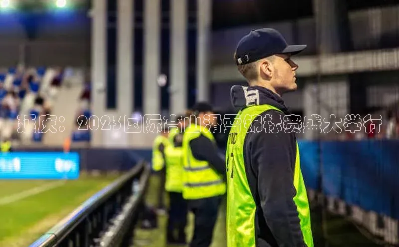 延庆：2023国际高山滑雪锦标赛盛大举行