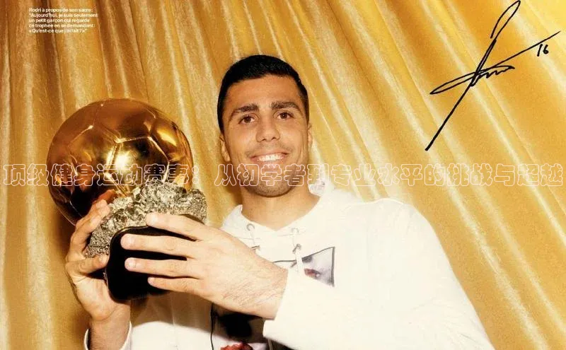 顶级健身运动赛事：从初学者到专业水平的挑战与超越