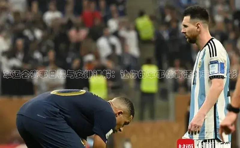 军运会赛事日程与安排详解：让你的军事体育活动丰富多彩