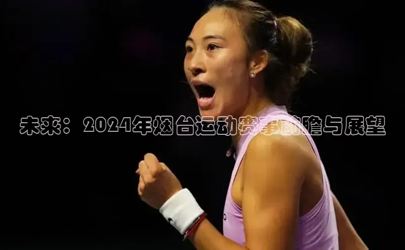 未来：2024年烟台运动赛事前瞻与展望